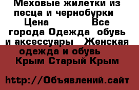 Меховые жилетки из песца и чернобурки › Цена ­ 13 000 - Все города Одежда, обувь и аксессуары » Женская одежда и обувь   . Крым,Старый Крым